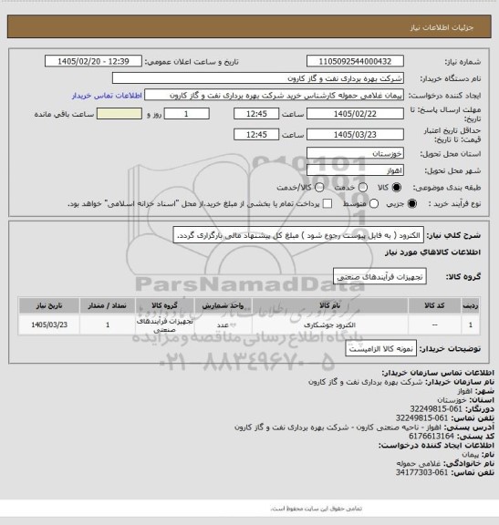 استعلام الکترود ( به فایل پیوست رجوع شود ) مبلغ کل پیشنهاد مالی بارگزاری گردد.