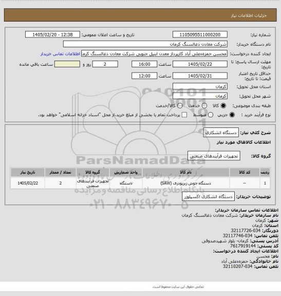 استعلام دستگاه اتشکاری