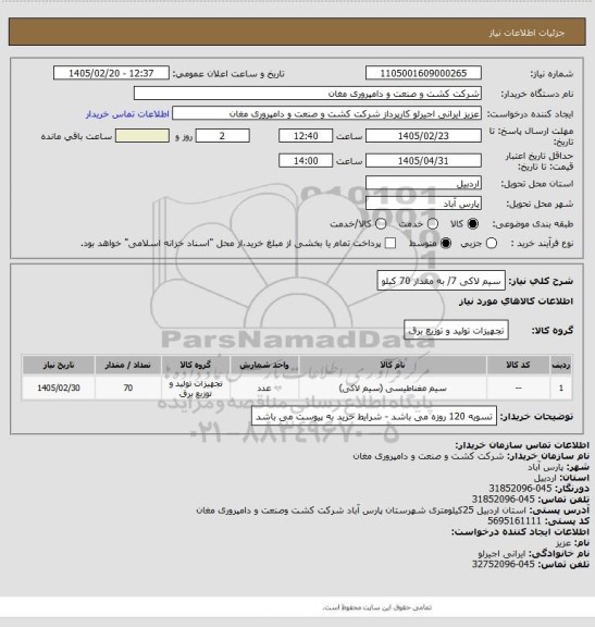 استعلام سیم لاکی 7/ به مقدار 70 کیلو