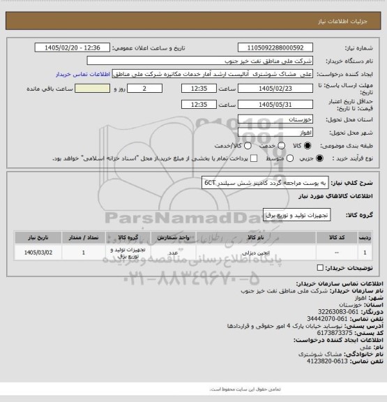 استعلام به ‍یوست مراجعه گردد
کامینز شش سیلندر 6CT