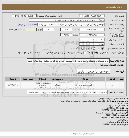 استعلام خرید تجهیزات و دستگاه بدنسازی طی فایل پیوست . شرایط شرکت در مناقصه حتما مطالعه شود