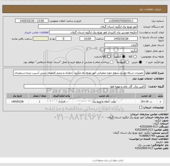 استعلام تعمیرات شبکه زمینی سطح حوزه عملیاتی امور توزیع برق لنگرود (حفاری و ترمیم کابلهای زمینی آسیب دیده-دستمزدی