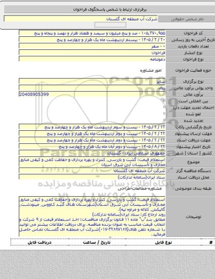 مناقصه, استعلام قیمت: گشت و بازرسی٬ کنترل و بهره برداری و حفاظت کمی و کیفی منابع٬ مجاری و تأسیسات آبی شرق استان