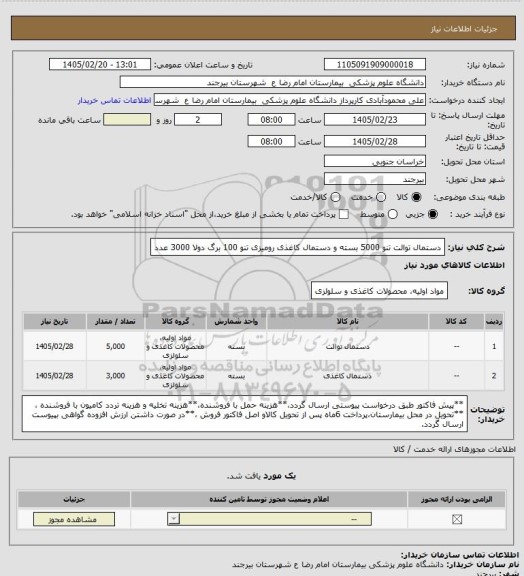 استعلام دستمال توالت تنو 5000 بسته و دستمال کاغذی رومیزی تنو 100 برگ دولا 3000 عدد