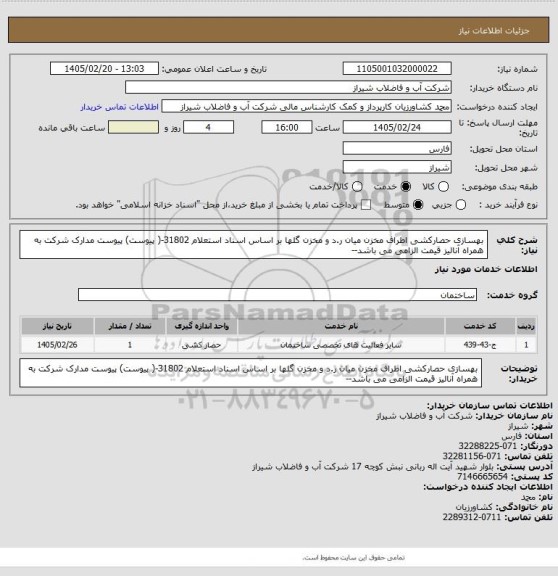استعلام بهسازی حصارکشی اطراف مخزن میان ر.د و مخزن گلها بر اساس اسناد استعلام 31802-( پیوست)
پیوست مدارک شرکت به همراه آنالیز قیمت الزامی می باشد--