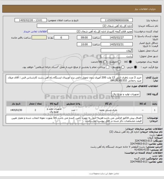 استعلام خرید 2 عدد باطری اتمی 12 ولت 200 آمپری بدون تحویل داغی برند اوربیتال ایستگاه راه آهن رشت 
کارشناس فنی : آقای میلاد عبید رحمانی 09120301532