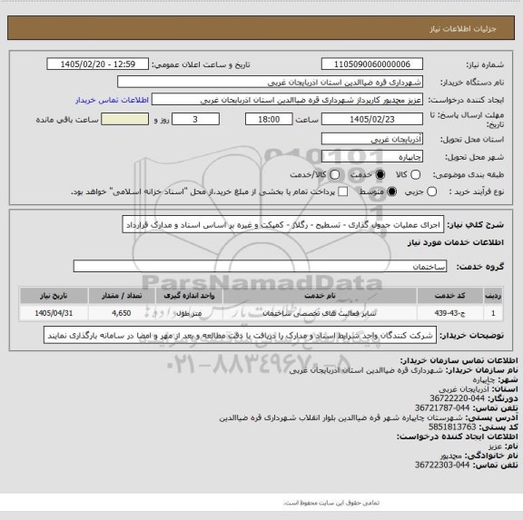 استعلام اجرای عملیات جدول گذاری - تسطیح - رگلاژ - کمپکت و غیره بر اساس اسناد و مدارک قرارداد