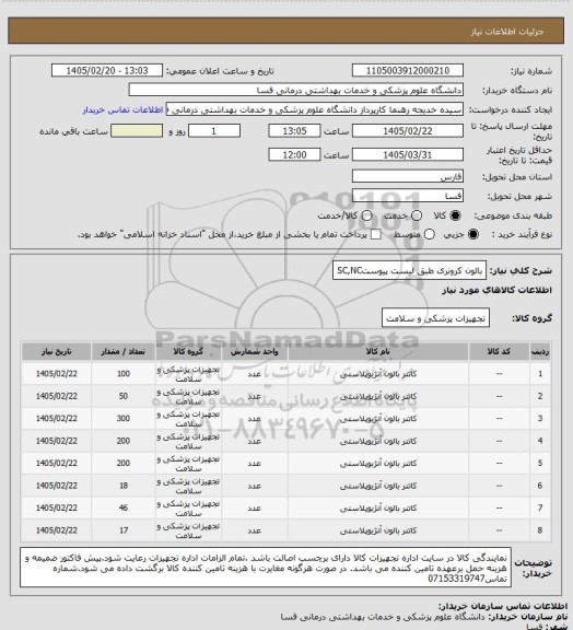 استعلام بالون کرونری   طبق لیست پیوستSC,NC