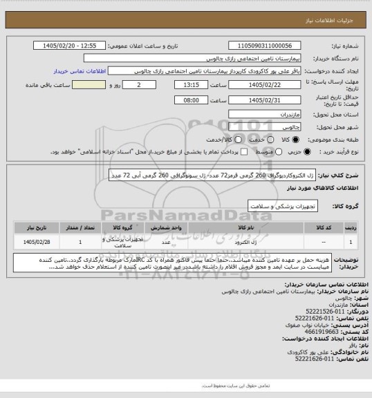 استعلام ژل الکتروکاردیوگراف 260 گرمی قرمز72 عدد- ژل سونوگرافی 260 گرمی آبی 72 عدد