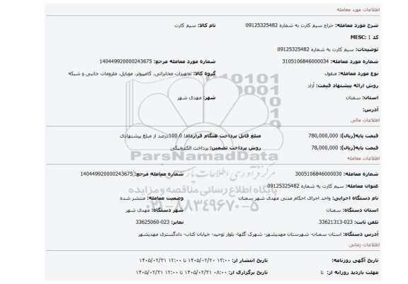 مزایده، سیم کارت به شماره 09125325482