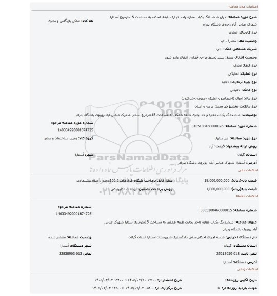 مزایده، ششدانگ یکباب مغازه واحد تجاری طبقه همکف به مساحت 15مترمربع آستارا شهرک عباس آباد روبروی باشگاه پدرام