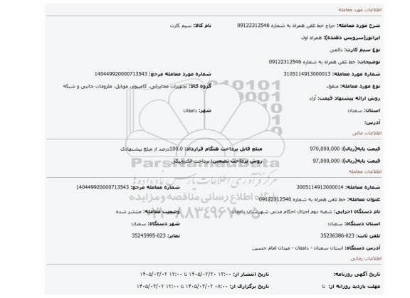 مزایده، خط تلفن همراه به شماره 09122312546