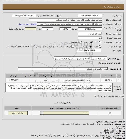 استعلام اجرای لوله کشی مخازن 5 و 8 مرکز سوختگیری هواپیمایی تبریز