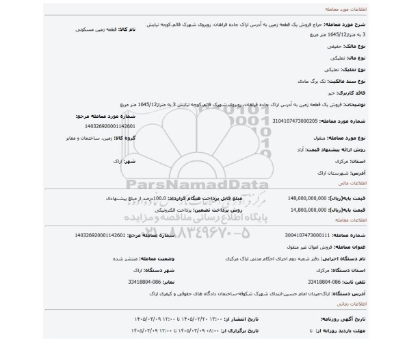 مزایده، فروش یک قطعه زمین به آدرس اراک جاده فراهان، روبروی شهرک قائم،کوچه نیایش 3 به متراژ1645/12 متر مربع