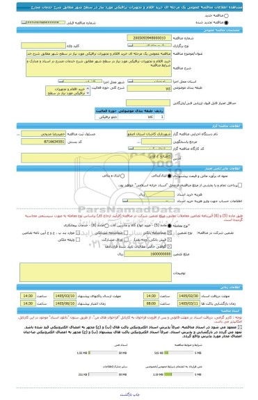 مناقصه، مناقصه عمومی یک مرحله ای خرید اقلام و تجهیزات ترافیکی مورد نیاز در سطح شهر مطابق شرح خدمات مندرج