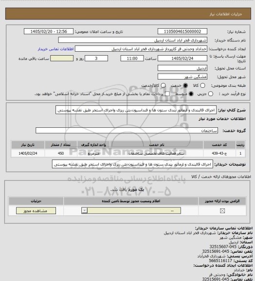 استعلام اجرای قالبندی و ارماتور بندی ستون ها و فنداسیون،بتن ریزی واجرای استخر طبق نقشه پیوستی