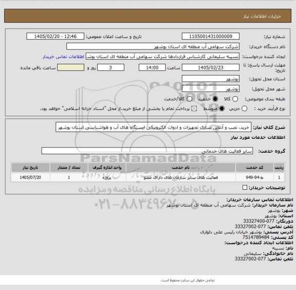 استعلام خرید، نصب و آنلاین سازی تجهیزات و ادوات الکترونیکی ایستگاه های آب و هواشناسی استان بوشهر