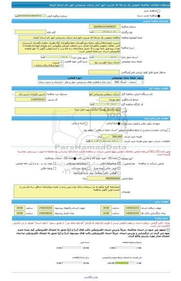 مناقصه، مناقصه عمومی یک مرحله ای مدیریت امور انبار شرکت پشتیبانی امور دام استان کرمان