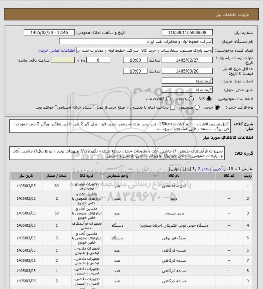 استعلام کابل مسی افشان - دیلم فولادی 150cm- وایر برس تخت سیمی- مینی فرز - ورق گیر 2 تنی افقی بغلگیر- ورگیر 2 تنی عمودی - فرز بزرگ - تسمه ، طبق مشخصات پیوست