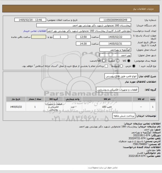استعلام انواع لامپ طبق فایل پیوستی