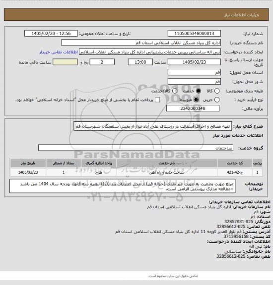 استعلام تهیه مصالح و اجرای آسفالت در روستای علی آباد نیزار از بخش سلفچگان شهرستان قم
