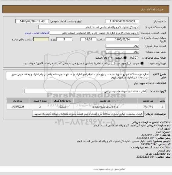 استعلام اجاره دو دستگاه خودرو سواری سمند یا پژو جهت انجام امور اداری در سطح شهرستان  ایلام  در ایام اداری و به تشخیص مدیر درساعات غیر اداری در صورت لزوم