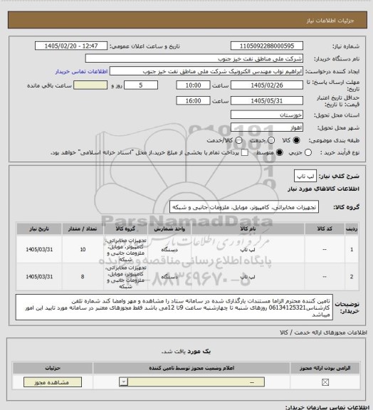 استعلام لپ تاپ