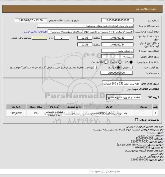 استعلام لوله پلی اتیلن 250 و 200 میلیمتر