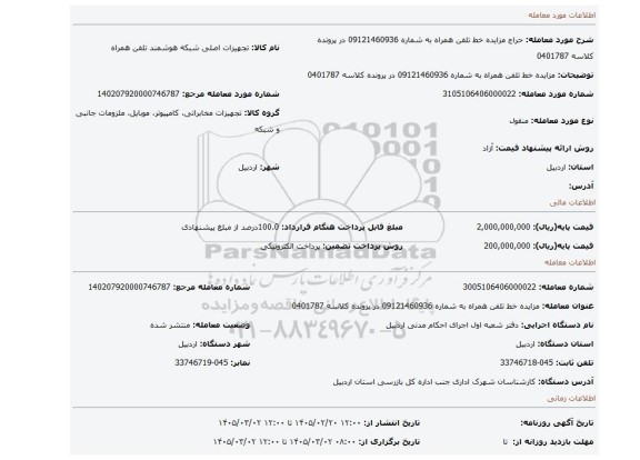 مزایده، مزایده خط تلفن همراه به شماره 09121460936 در پرونده کلاسه 0401787