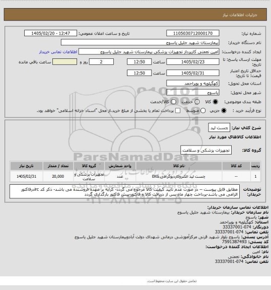 استعلام چست لید