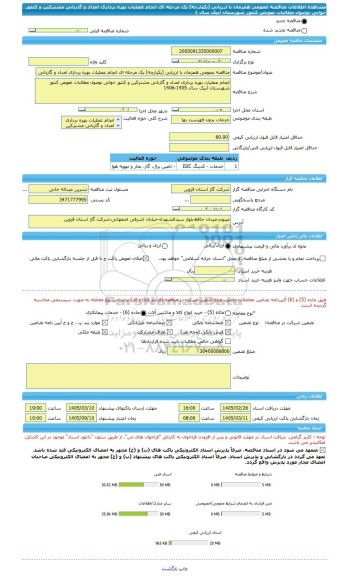 مناقصه، مناقصه عمومی همزمان با ارزیابی (یکپارچه) یک مرحله ای انجام عملیات بهره برداری امداد و گازبانی مشترکین و کنتور خوانی نوصول مطالبات تعویض کنتور شهرستان آبیک سال 1