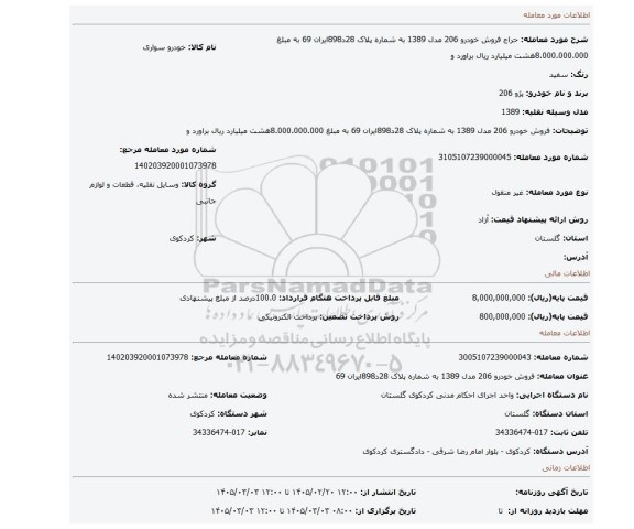 مزایده، فروش خودرو 206 مدل 1389 به شماره پلاک 28د898ایران 69 به مبلغ  8.000.000.000هشت میلیارد ریال براورد و
