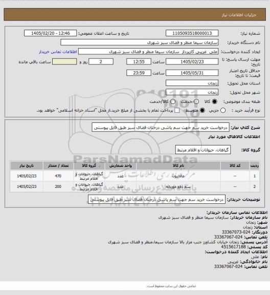 استعلام درخواست خرید سم جهت سم پاشی درختان فضای سبز طبق فایل پیوستی