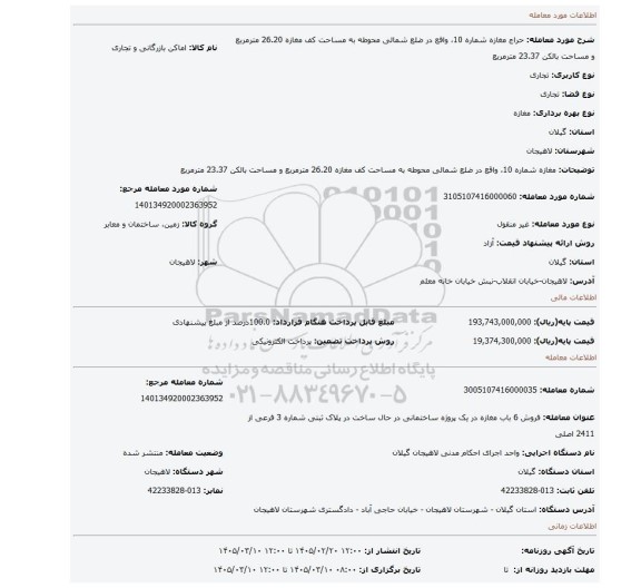 مزایده،  مغازه شماره 10، واقع در ضلع شمالی محوطه به مساحت کف مغازه 26.20 مترمربع و مساحت بالکن 23.37 مترمربع