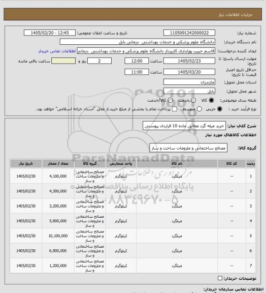استعلام خرید میله گرد مطابق ماده 10 قرارداد پیوستی