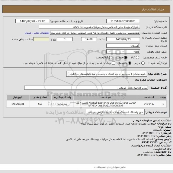 استعلام خرید مصالح ( سیلیس ، نوار اتصال ، چسب ، لایه ژئوتکستایل وگرانول )