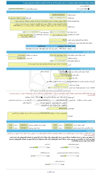 مناقصه، مناقصه عمومی همزمان با ارزیابی (یکپارچه) یک مرحله ای عملیات و اتفاقات مشترکین محور 1