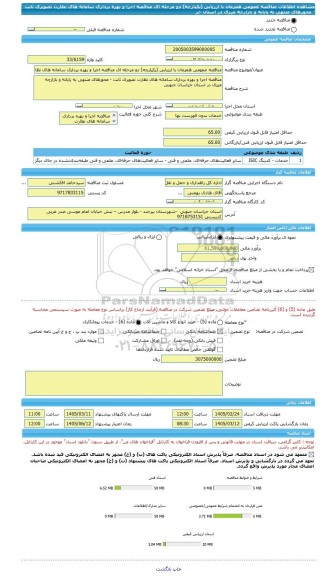 مناقصه، مناقصه عمومی همزمان با ارزیابی (یکپارچه) دو مرحله ای مناقصه اجرا و بهره برداری سامانه های نظارت تصویری ثابت - محورهای منتهی به پایانه و بازارچه مرزی در استان خر