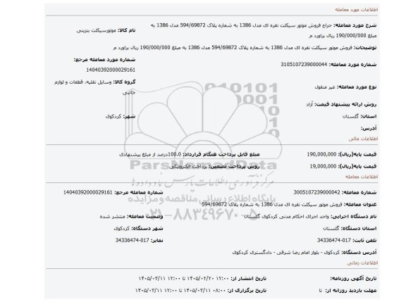 مزایده، فروش موتور سیکلت نقره ای مدل 1386 به شماره پلاک 594/69872 مدل 1386 به مبلغ 190/000/000 ریال براورد م