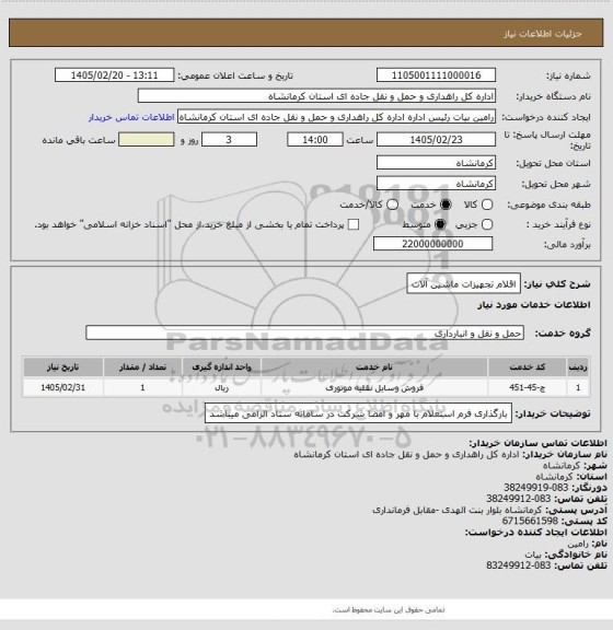 استعلام اقلام تجهیزات ماشین آلات