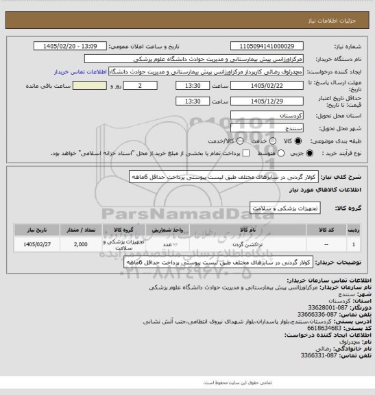 استعلام کولار گردنی در سایزهای مختلف طبق لیست پیوستی پرداخت حداقل 6ماهه
