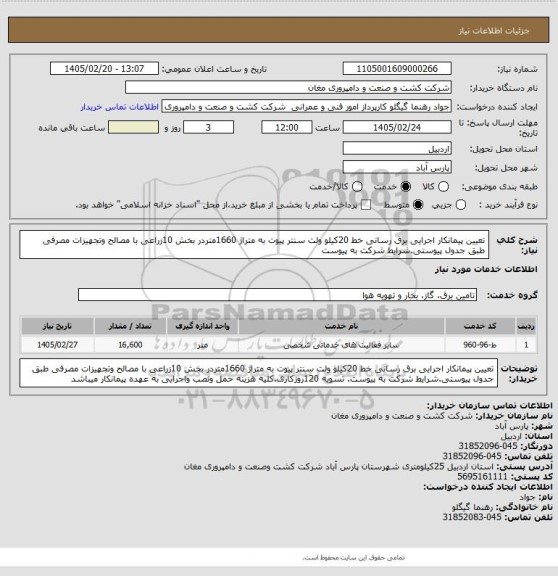 استعلام تعیین پیمانکار اجرایی برق رسانی خط 20کیلو ولت سنتر پیوت به متراژ 1660متردر بخش 10زراعی با مصالح وتجهیزات مصرفی طبق جدول پیوستی.شرایط شرکت  به پیوست