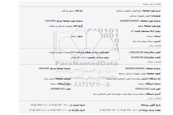 مزایده، فروش تجهیزات پزشکی