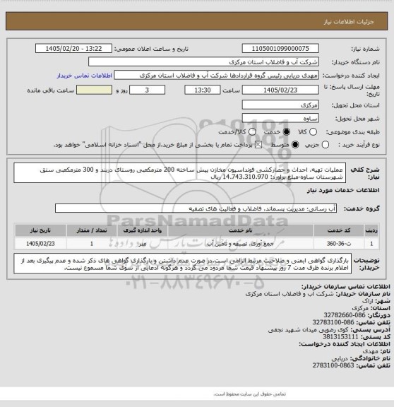 استعلام عملیات تهیه، احداث و حصارکشی فونداسیون مخازن پیش ساخته 200 مترمکعبی روستای دربند و 300 مترمکعبی ستق شهرستان ساوه-مبلغ براورد: 14.743.310.970 ریال