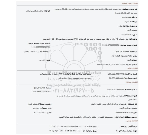 مزایده، مغازه شماره 45، واقع در ضلع جنوب محوطه به مساحت کف مغازه 37.11 مترمربع و مساحت بالکن 31.95 مترمربع