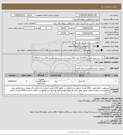 استعلام رک سرسمپلر فیلتردار 0/5-10 تعداد 50 بسته و رک سرسمپلر فیلتردار 50 بسته 10-100
