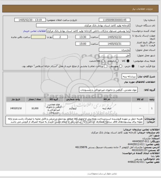 استعلام زیرشانه پنبه