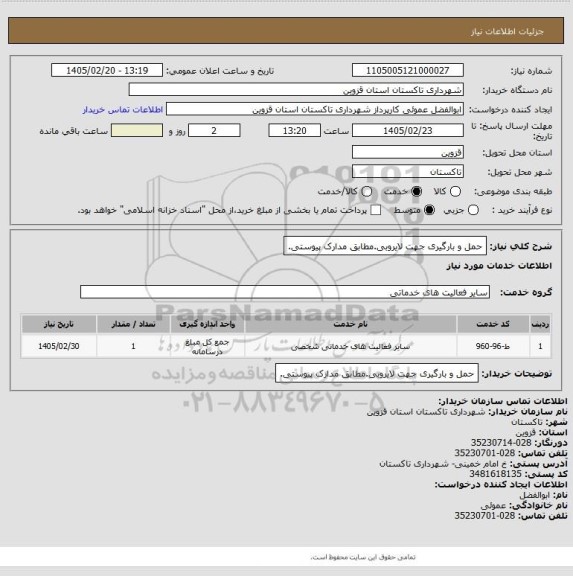 استعلام حمل و بارگیری جهت لایروبی.مطابق مدارک پیوستی.
