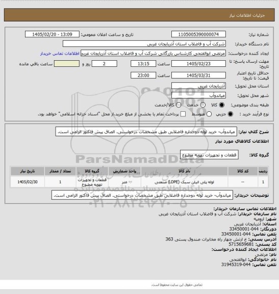 استعلام میاندوآب-  خرید لوله دوجداره فاضلابی طبق مشخصات درخواستی. الصاق پیش فاکتور الزامی است.