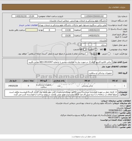 استعلام ترالی الکترو کاردیو گراف 2- در صورت نیاز به اطلاعات بیشتر با شماره 09113510347 تماس بگیرید